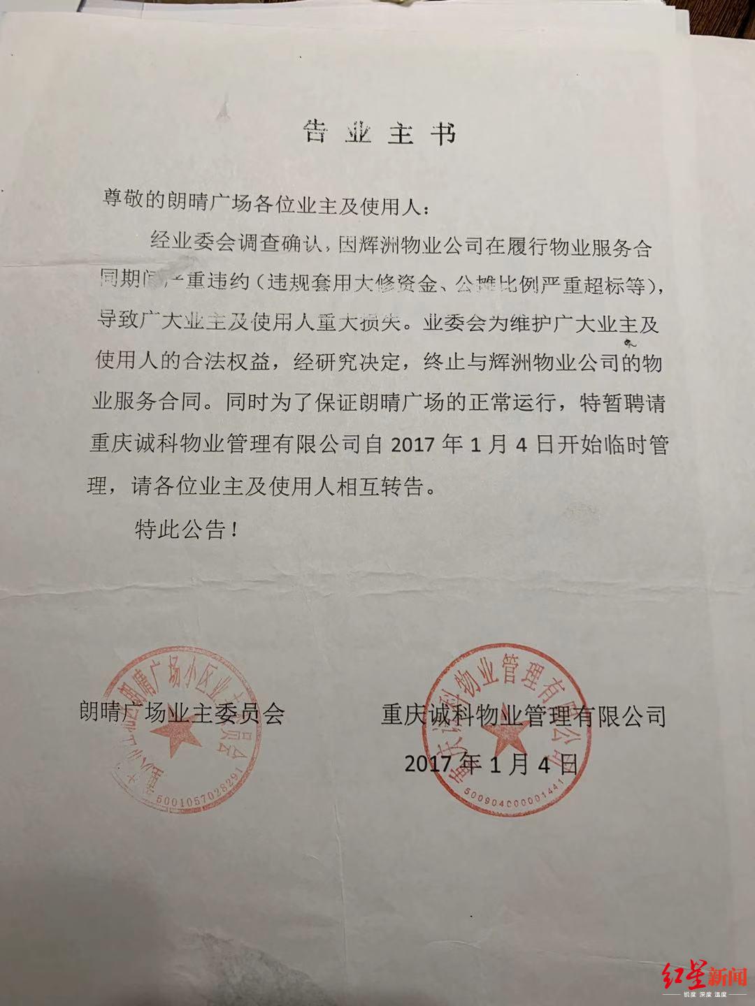 小區業委會與重慶誠科物業有限公司共同出具了一份《告業主書》的通知