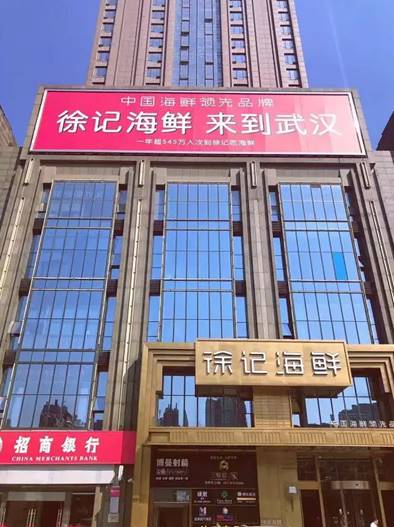 徐记海鲜武汉亮相20年匠心烹出美味佳肴的ta又要搞么斯