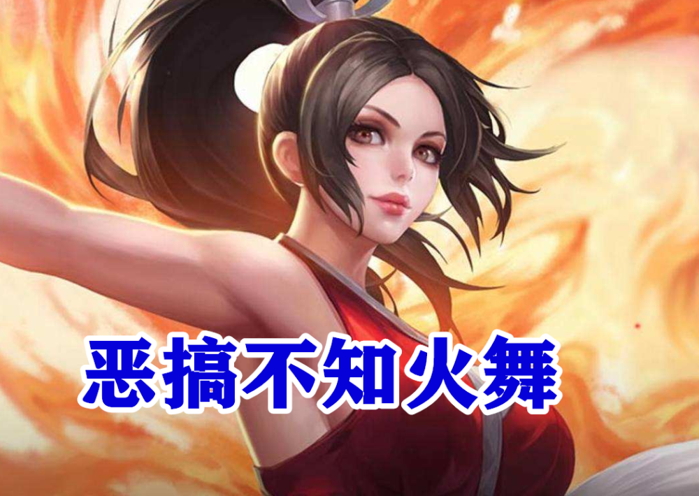 大神恶搞不知火舞换了脸不说见到二技能一扇子100块