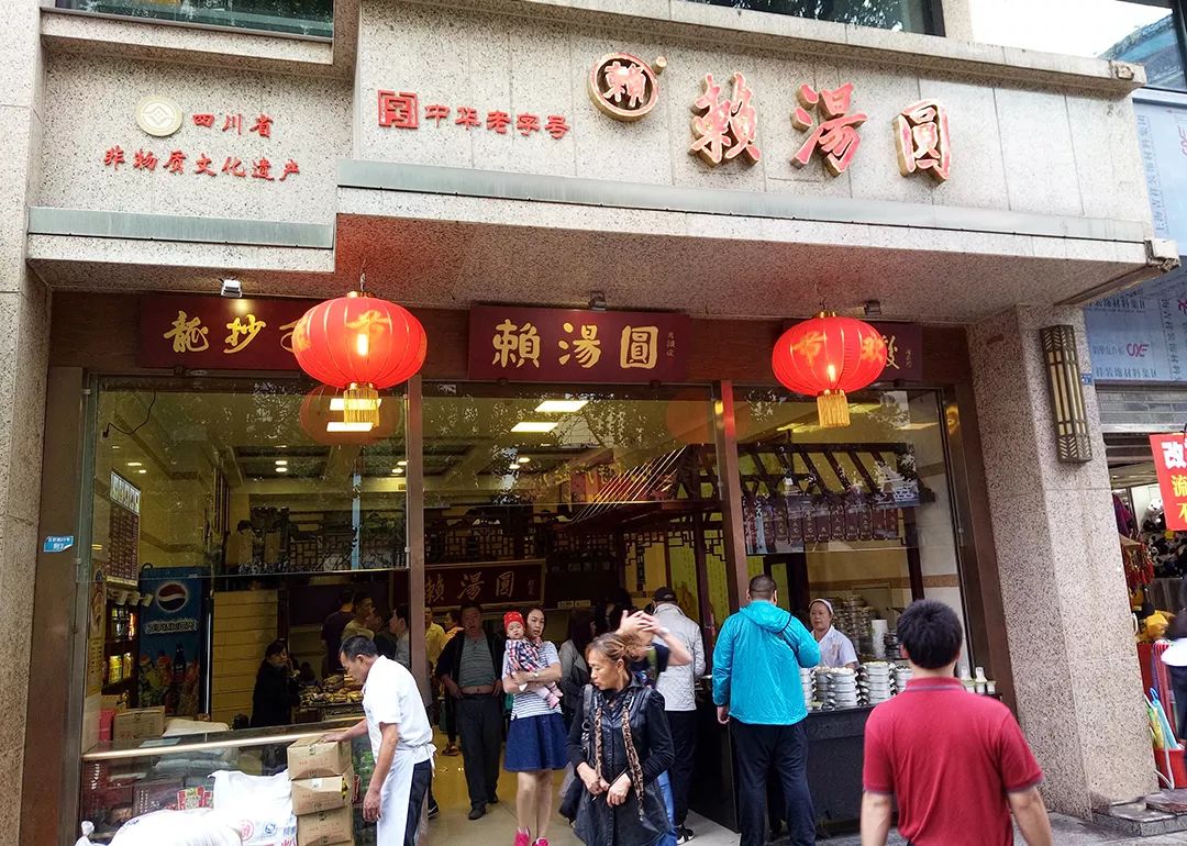 成都赖汤圆总店图片