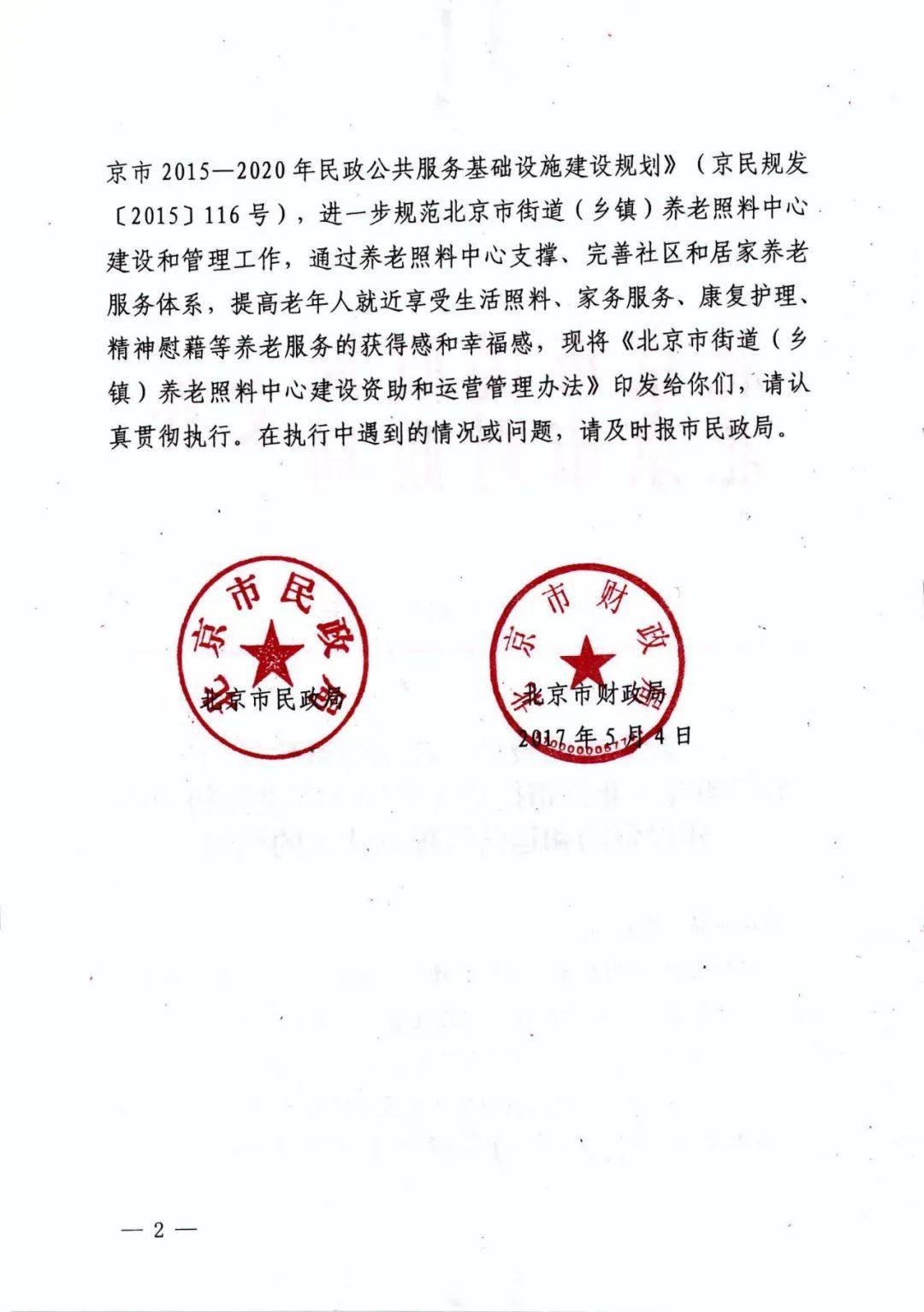 北京市民政局关于公开各区街道乡镇养老照料中心空白区域鼓励社会力量