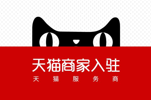 猫小帮100入驻天猫商城说一说那些不为人知的天猫入驻内幕