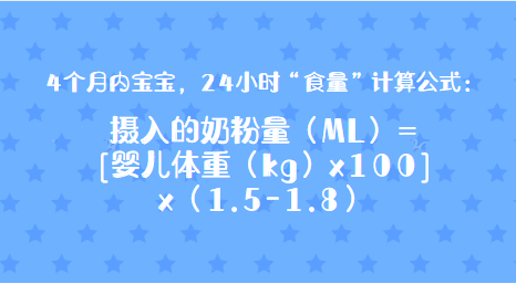 攝入的奶粉量(ml)=[嬰兒體重(kg)x100]x(1.5-1.8)