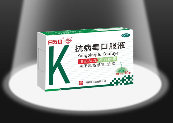 "和清代名方"清瘟败毒饮"为基础加减而制成的白云山花城抗病毒口服液