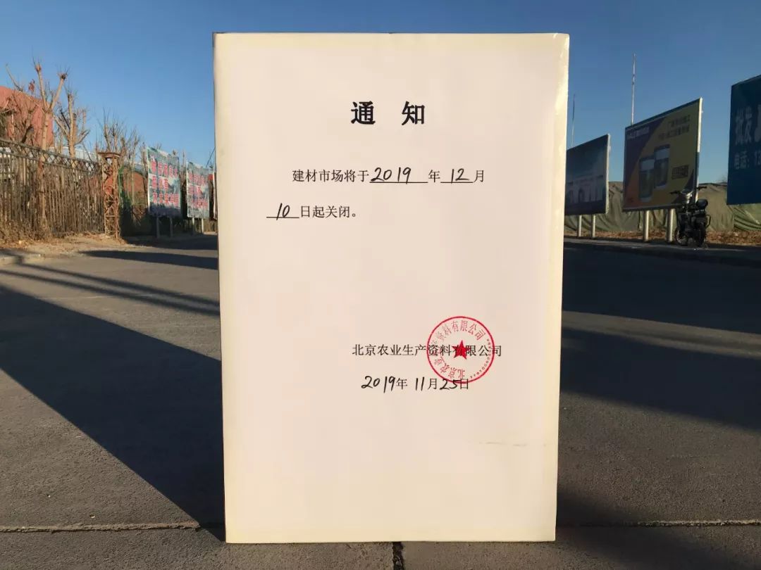 该家具建材市场关闭通知重要提醒返回搜狐,查看更多
