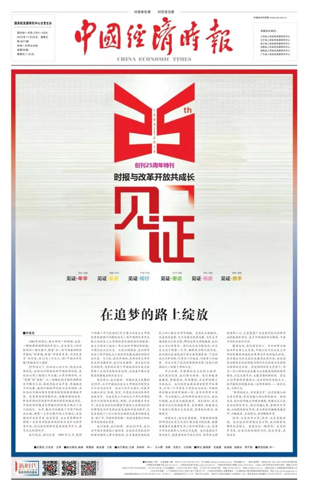 时报创刊25周年特刊卷首语丨在追梦的路上绽放