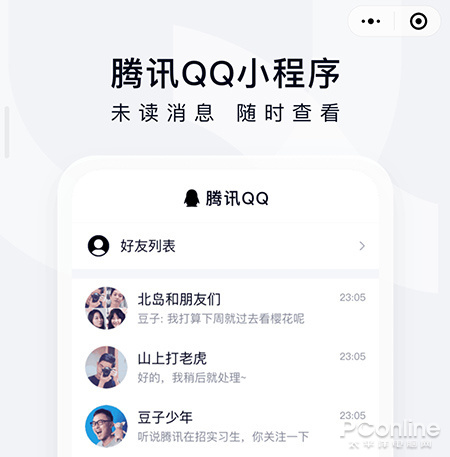 微信“腾讯QQ小程序”体验