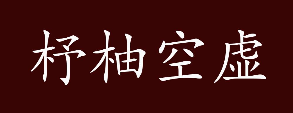 原创杼柚空虚的出处,释义,典故,近反义词及例句用法 - 成语知识