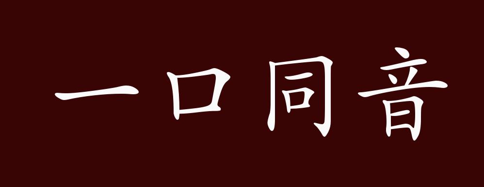 "近义词有:一口同声,异口同声,反义词有:人多口杂,众说纷纭,一口同音