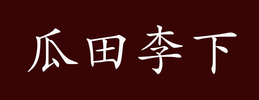 瓜田李下的出处释义典故近反义词及例句用法成语知识