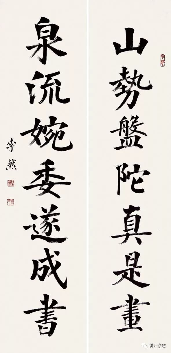 中国书法家协会会员李然作品▲ 中国书法家协会会员李咏奉作品