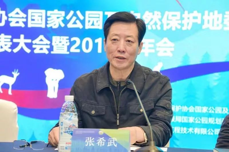 国家公园及自然保护地委员会主任委员张希武做工作报告国家公园及自然