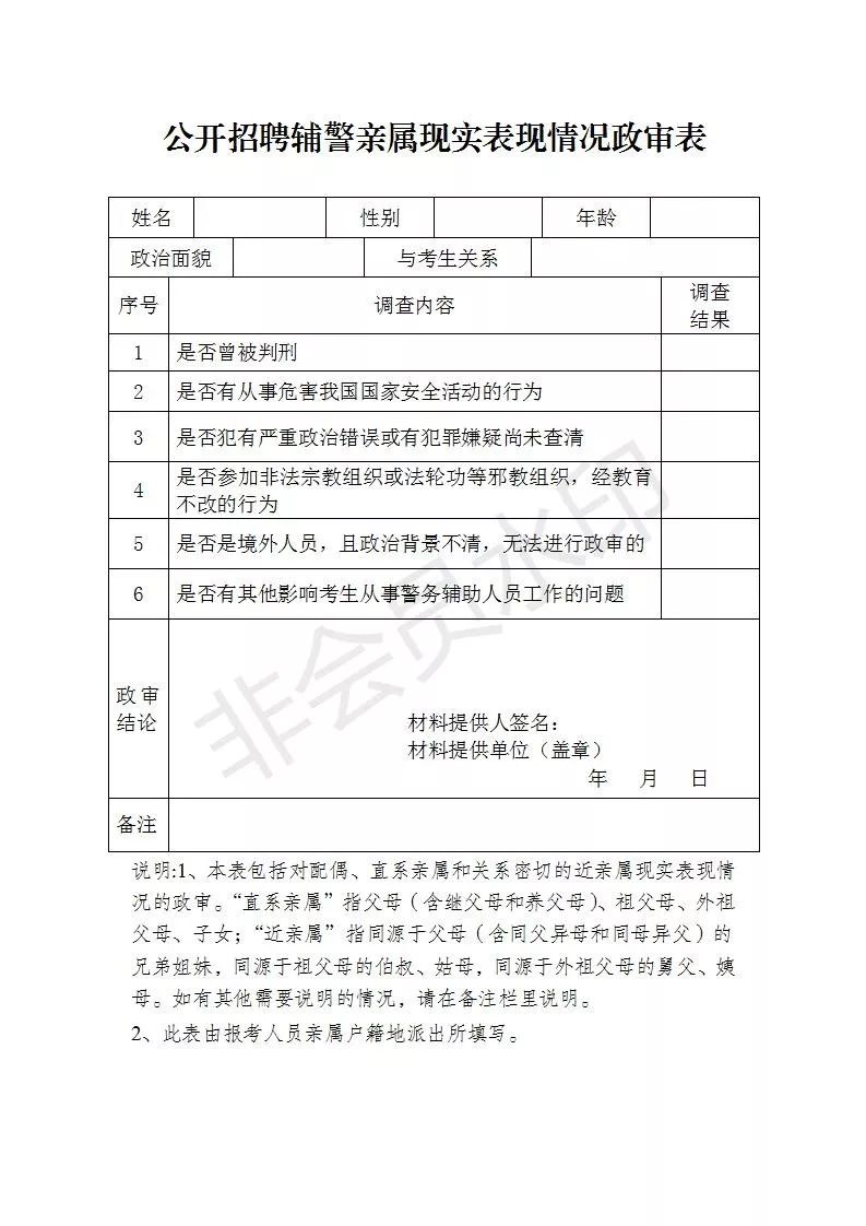 4,招聘辅警政审表3,招聘辅警体能测试项目和标准2,招聘辅警报名表附:1