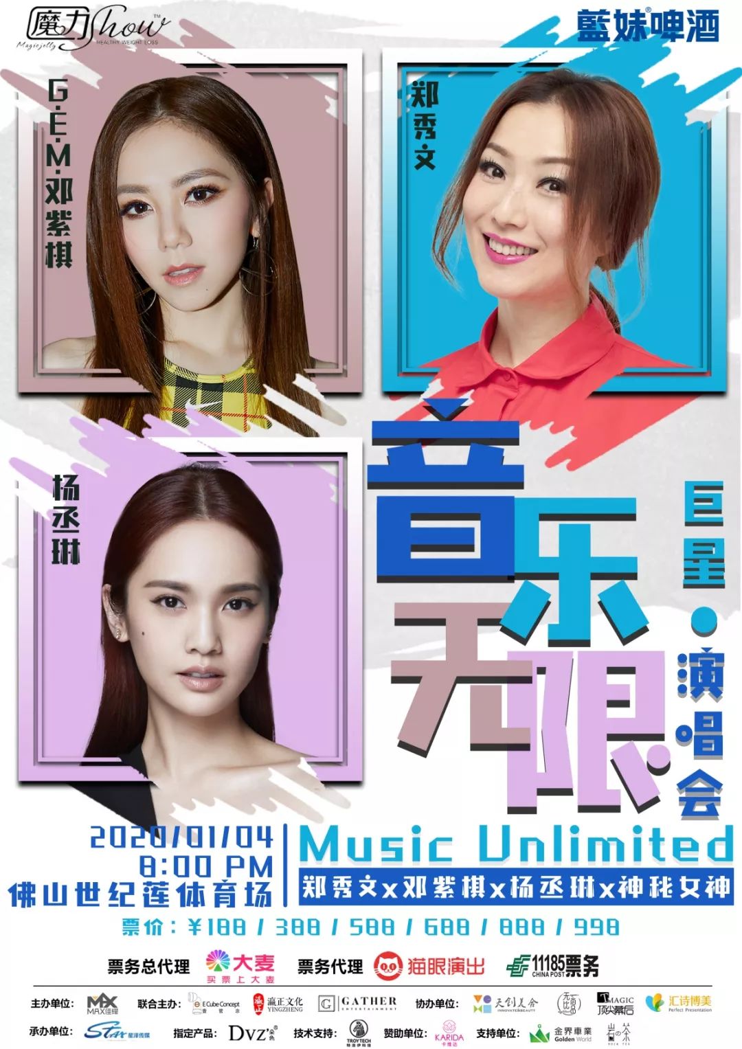 音乐无限巨星演唱会邓紫棋×郑秀文×杨丞琳×神秘女神