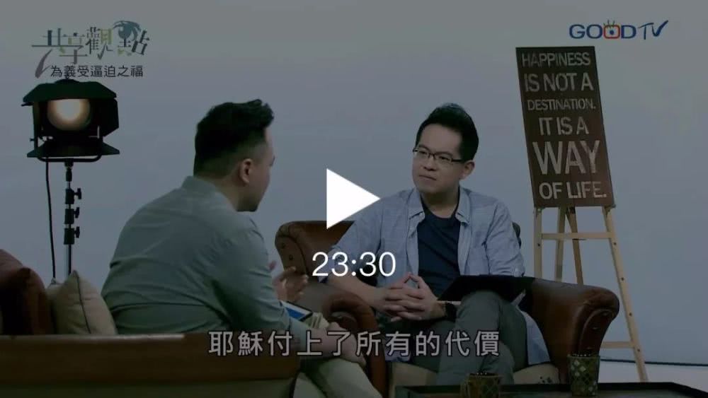 八福系列:为义受逼迫之福/廖文华牧师,周巽正牧师