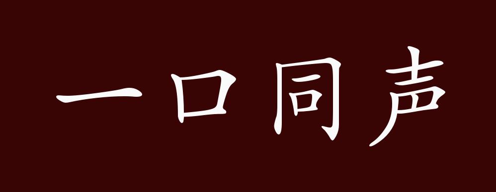 原创一口同声的出处,释义,典故,近反义词及例句用法 - 成语知识