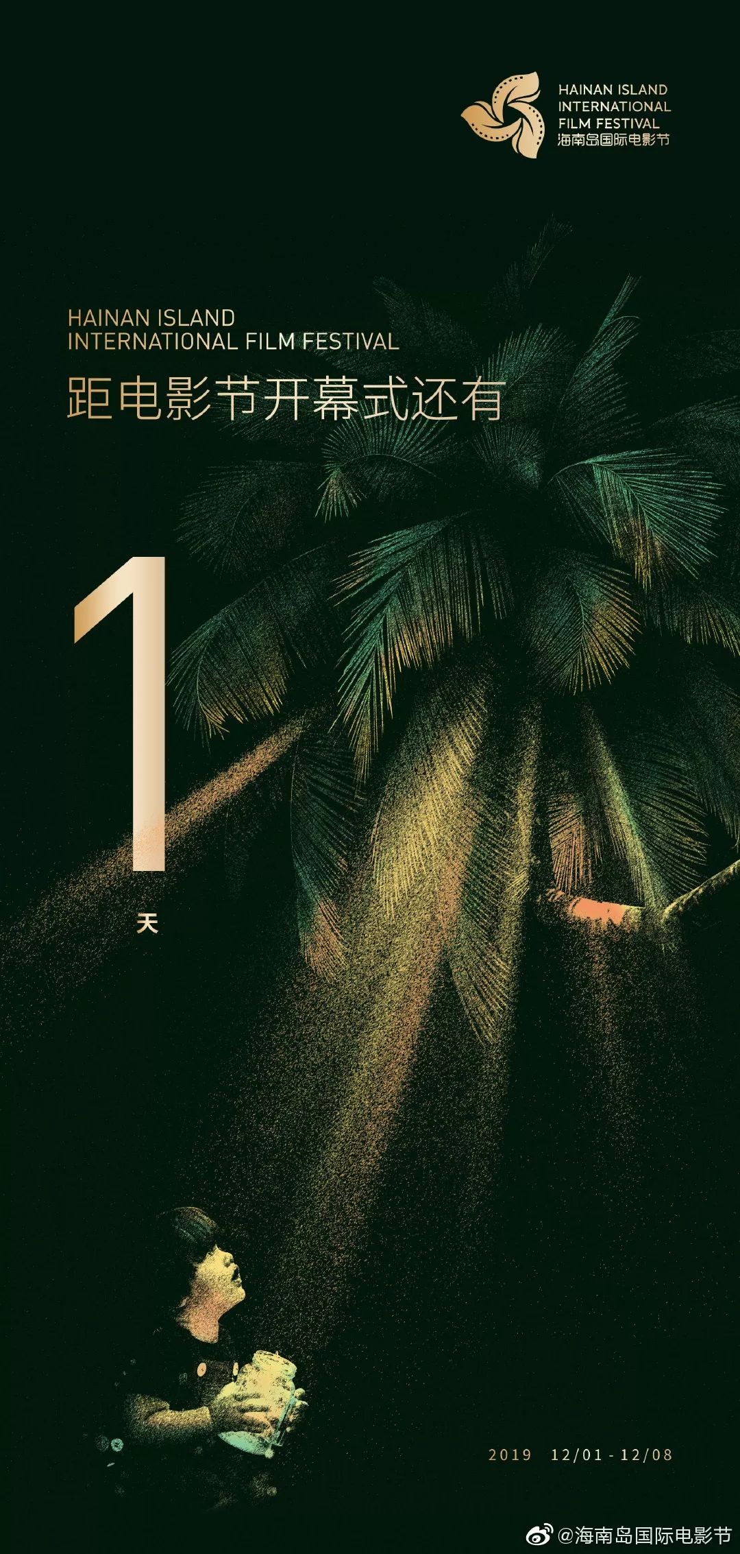 第二届海南岛国际电影节倒计时1天,台前幕后提前看!