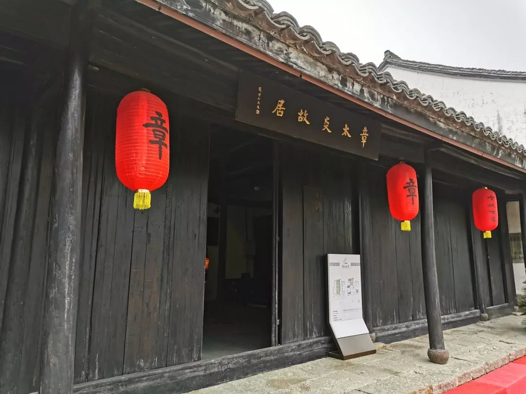 今天章太炎研究中心正式揭牌故居纪念馆重新对外开放