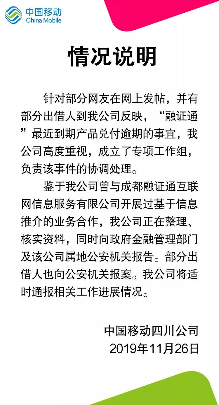 在11月26日的声明中,四川移动仅鉴于与成都融证通互联网信息服务有限