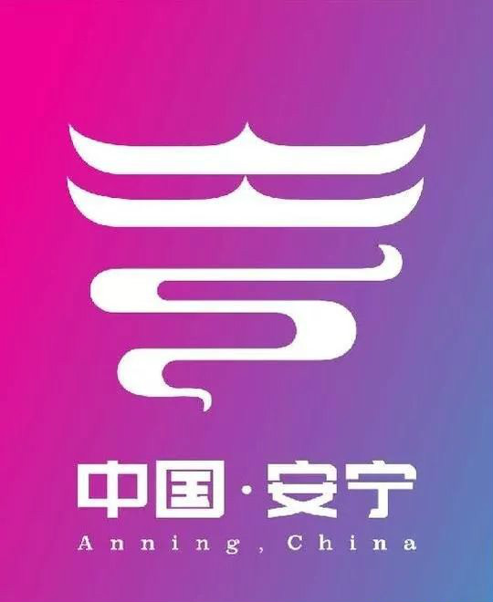 安宁全新城市标识,宣传语,宣传片刚刚全球首发!