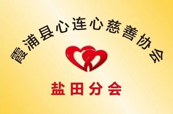 霞浦县心连心慈善协会(盐田分会)成立,欢迎盐田乡贤及有爱人士,加入