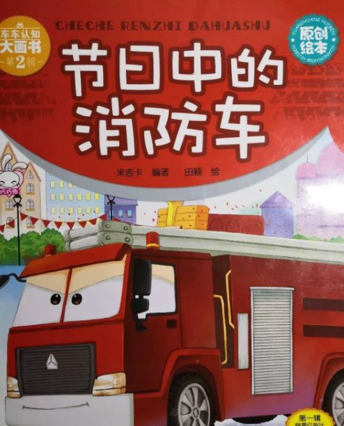 亲子伴读节日中的消防车