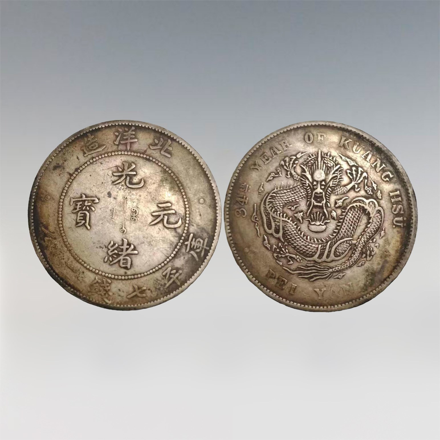 华夏收藏弘艺商城之北洋造光绪元宝库平七钱二分鉴赏_银元
