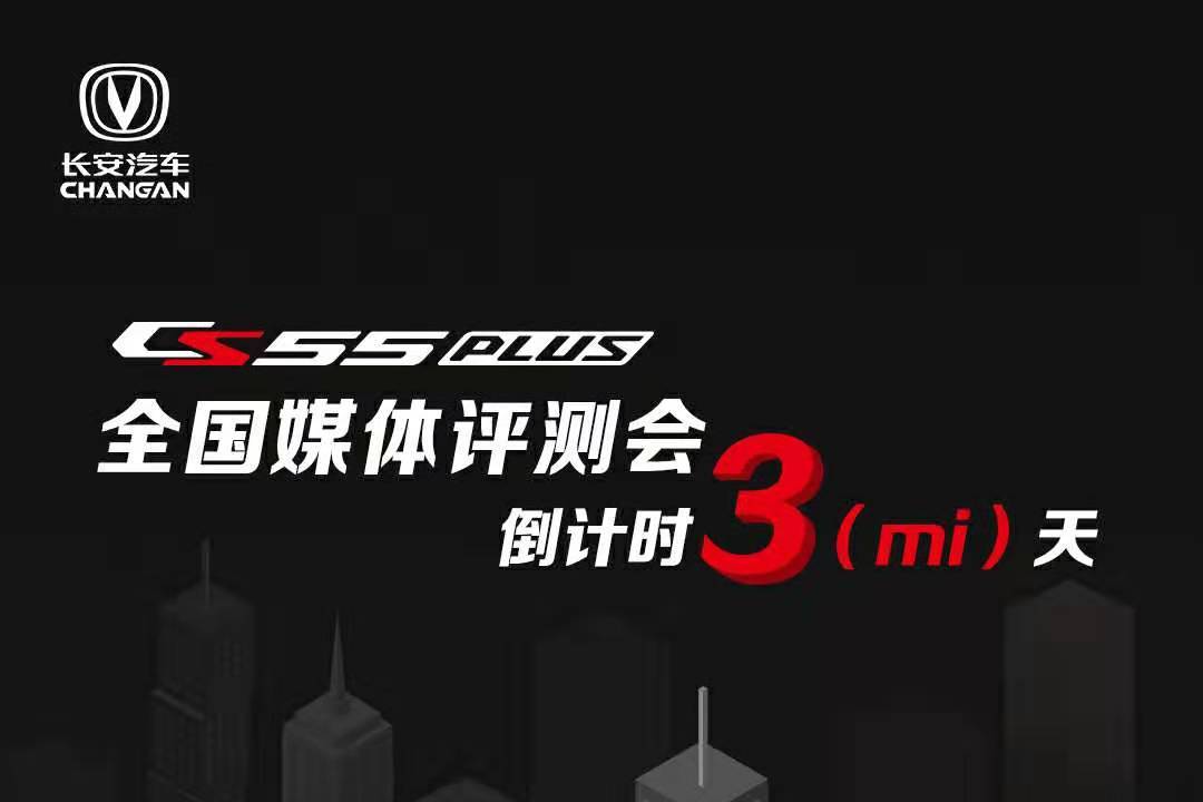 长安cs55plus全国媒体评测会