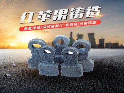 锻造破碎机锤头采用优质火车轮毂钢(材料65mn,抗冲击性好,韧性强,耐磨