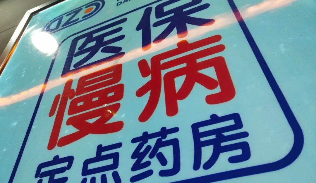 重磅定点药店全面接入慢病统筹