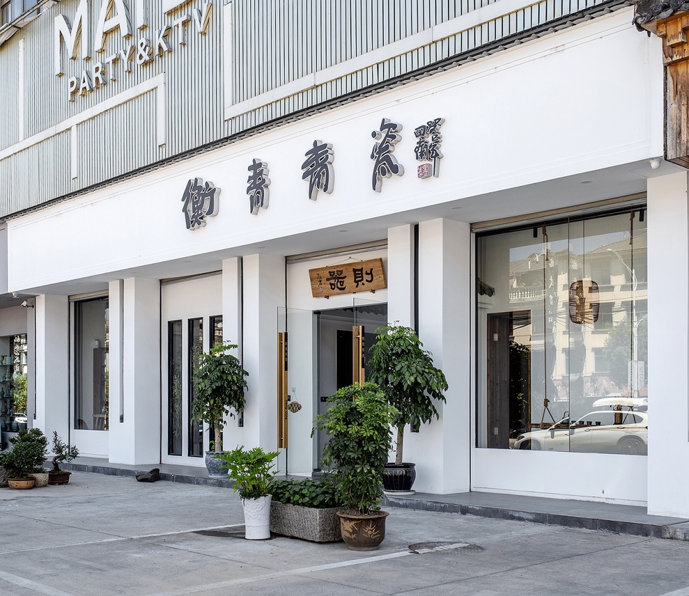 衡青青瓷严视设计格调软装