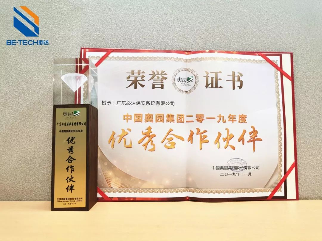 必达荣获奥园集团优秀合作伙伴奖