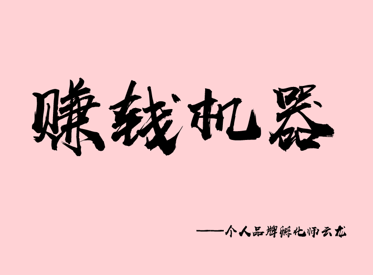 原創個人品牌孵化師雲龍:學會生產自動賺錢機器,互聯網上輕鬆賺錢