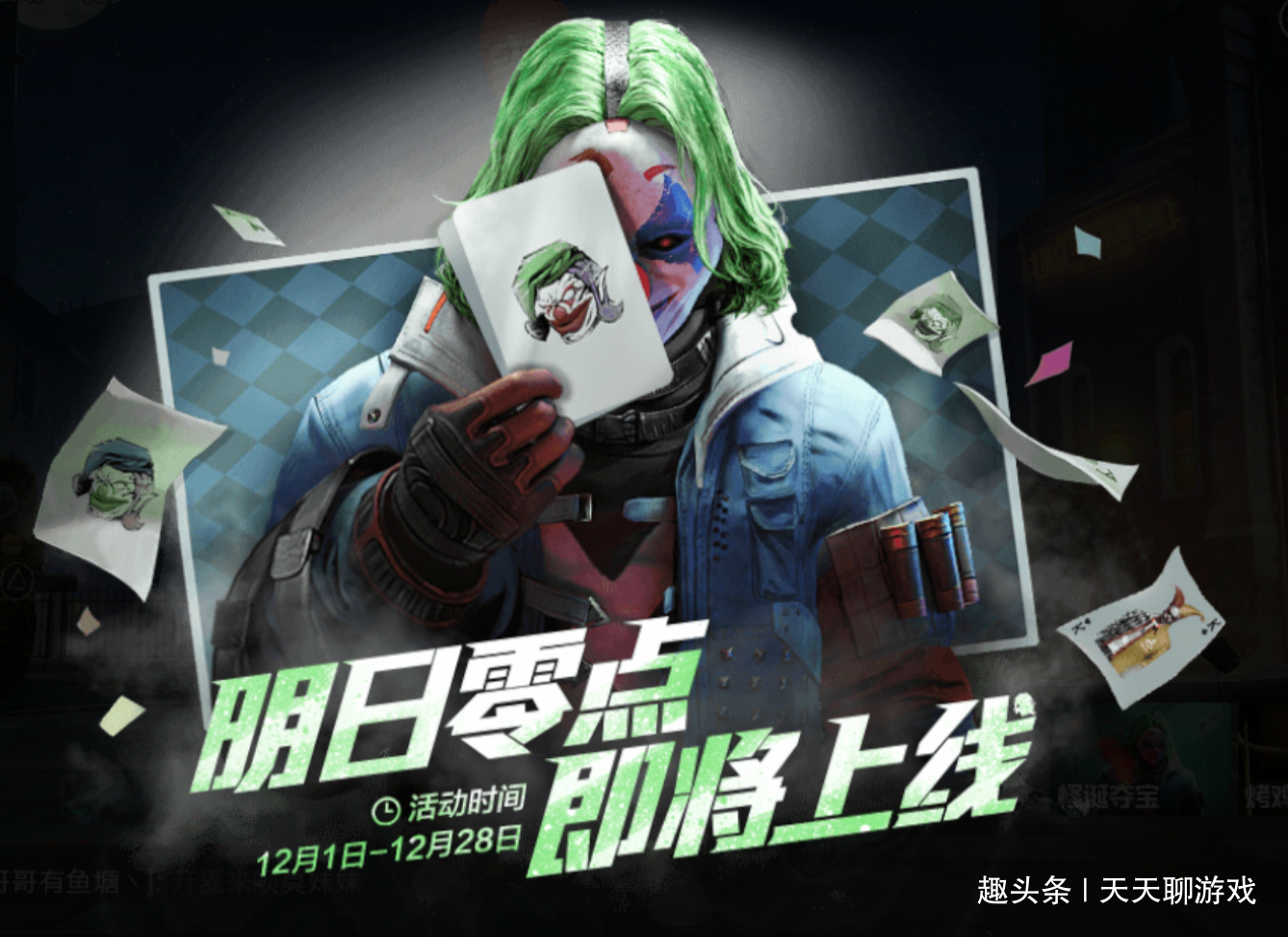 吃鸡小丑套装12月1日零点上线带着特效来的光子发大招