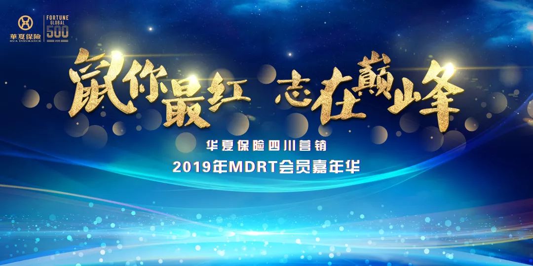 鼠你最红志在巅峰华夏保险四川营销2019年mdrt会员嘉年华盛大开启