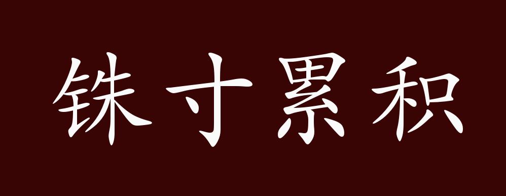 铢寸累积的出处,释义,典故,近反义词及例句用法 - 成语知识