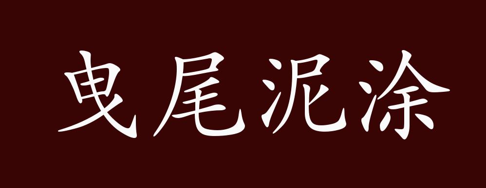 曳尾泥涂的出处,释义,典故,近反义词及例句用法 - 成语知识