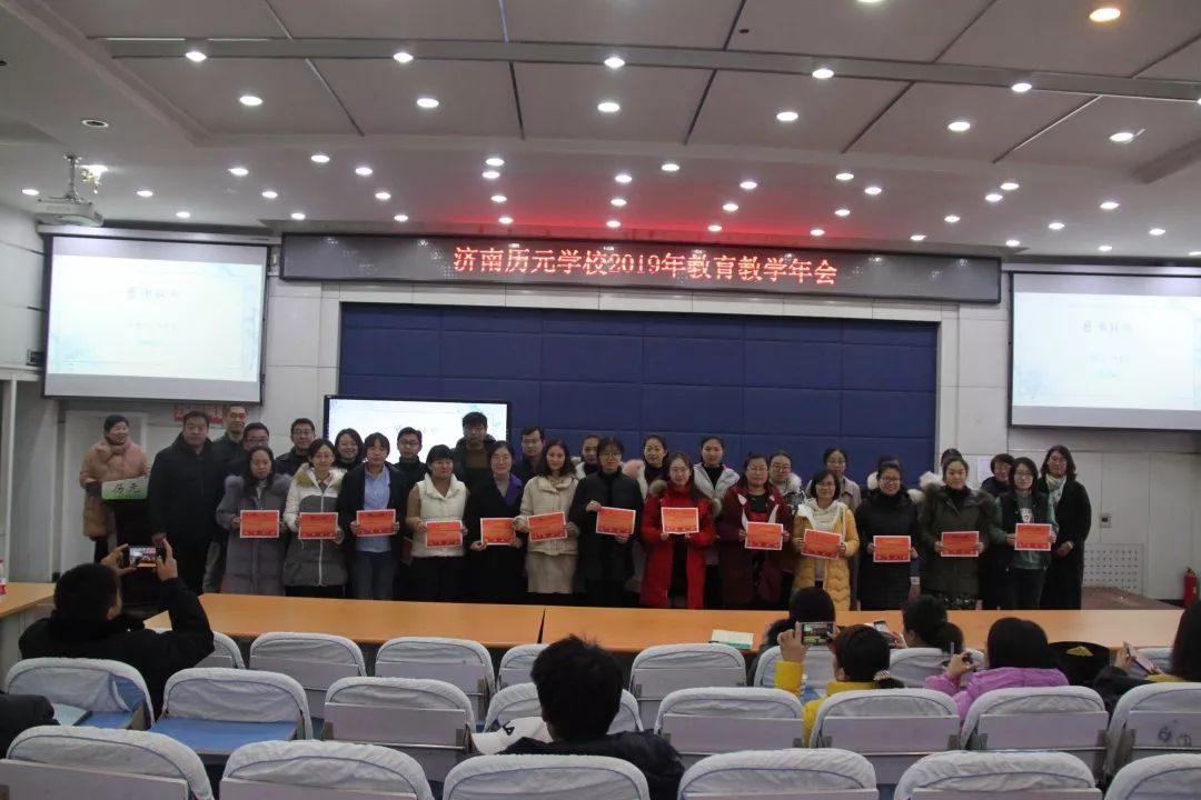 打造自会课堂 提升学生能量——历元学校召开2019年度教学年会