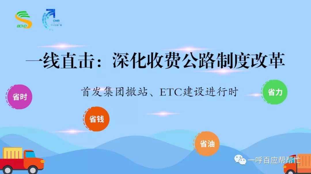 【视频直播中】首发集团落实深化收费公路改革进行时