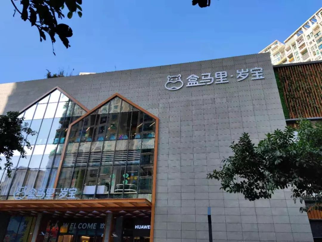 抢先探密盒马首个购物中心盒马里岁宝准备好了吗