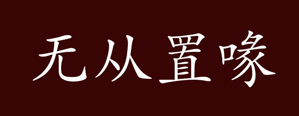 原创无从置喙的出处释义典故近反义词及例句用法成语知识