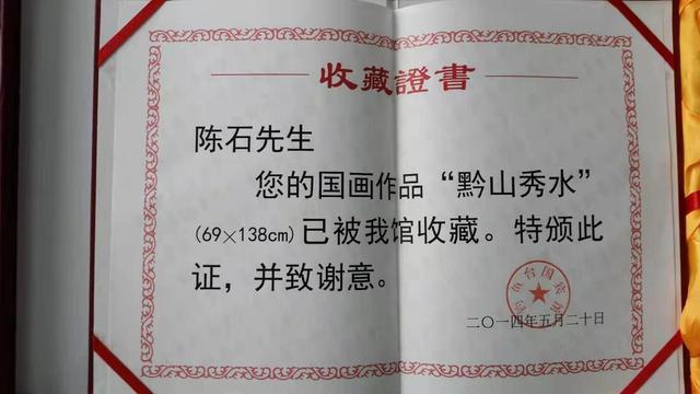 陈石老师作品收藏证书