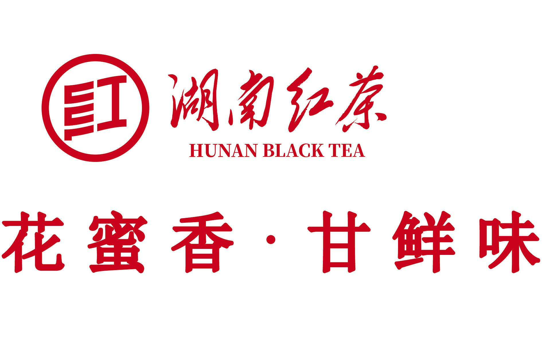 花蜜香 甘鲜味,湖南红茶响九州