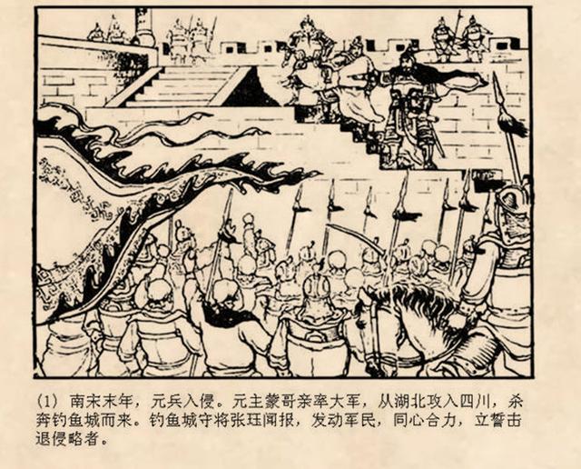 古代战争故事连环画钓鱼城朱光玉1959年作品