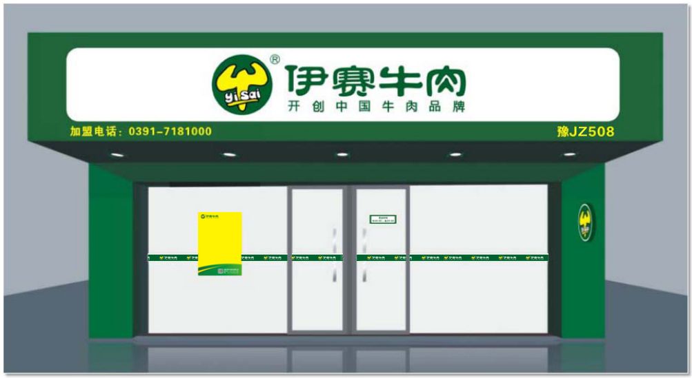 二,伊赛牛肉社区专卖店活动介绍