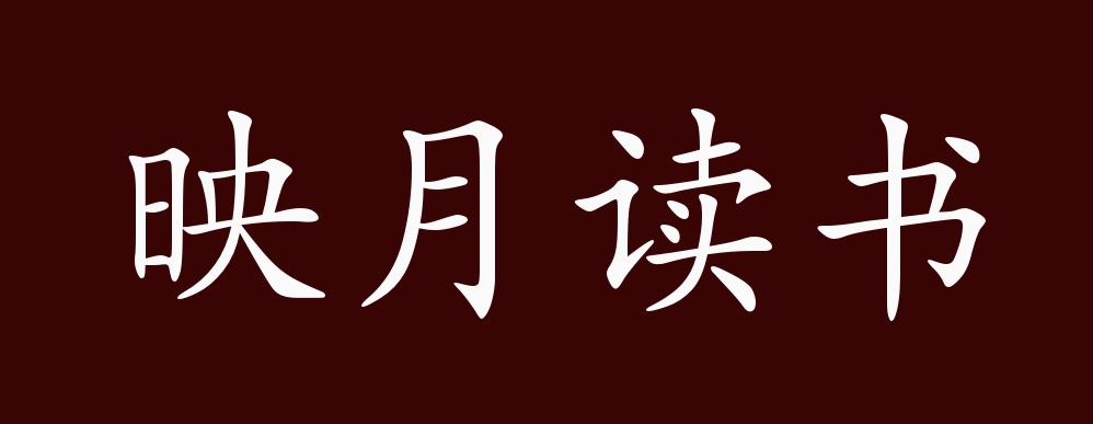 映月读书的出处释义典故近反义词及例句用法成语知识