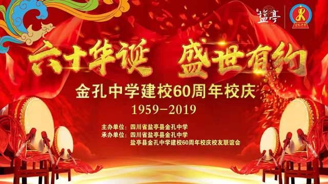鹽亭金孔中學(xué)60周年校慶盛典圓滿結(jié)束!感謝校友們的積極參與(圖1)