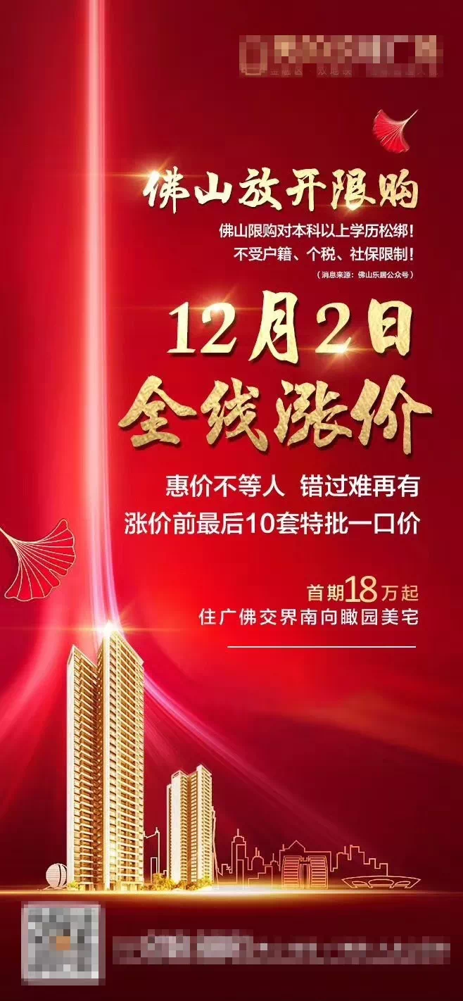 重磅佛山限购松绑至少91盘可选多楼盘宣告即将涨价
