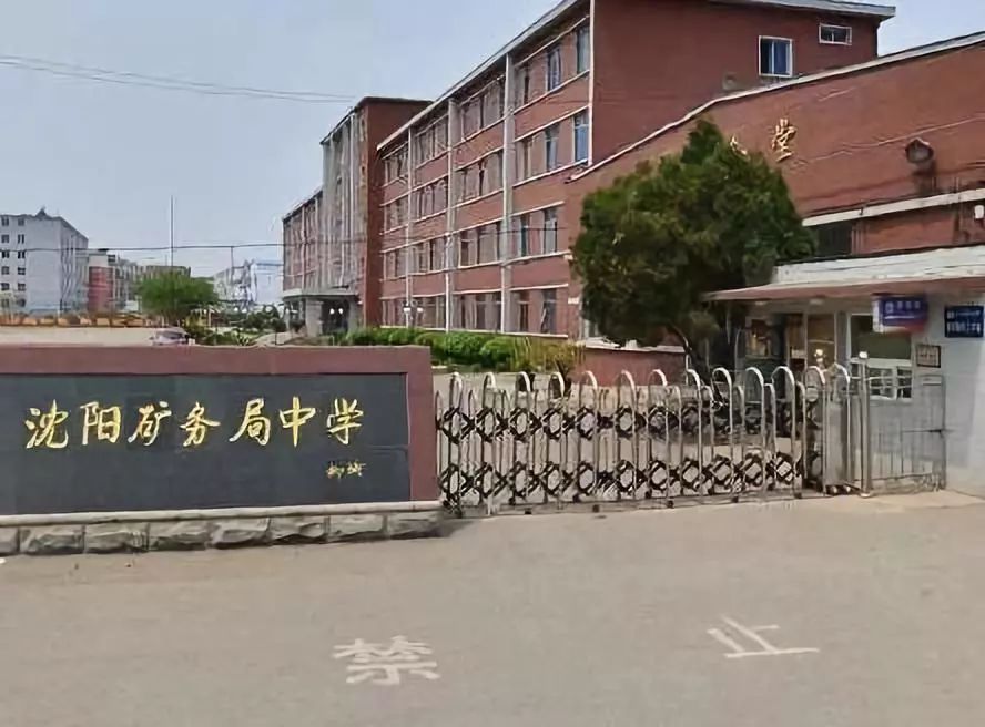 沈阳矿务局中学图片