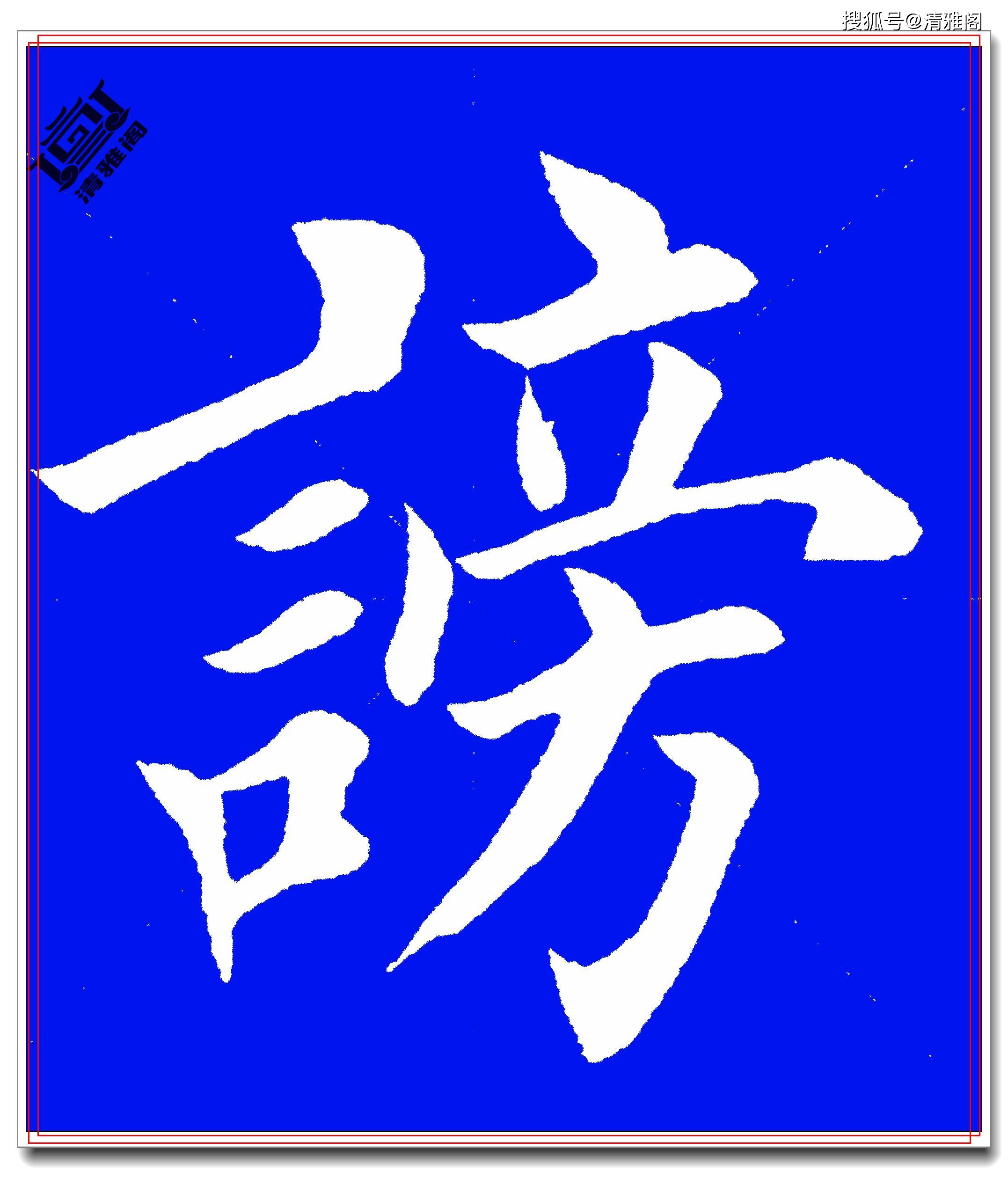 原創田英章最能體現鬼斧神工的楷書盡在這些單字裡面筆法精湛無敵